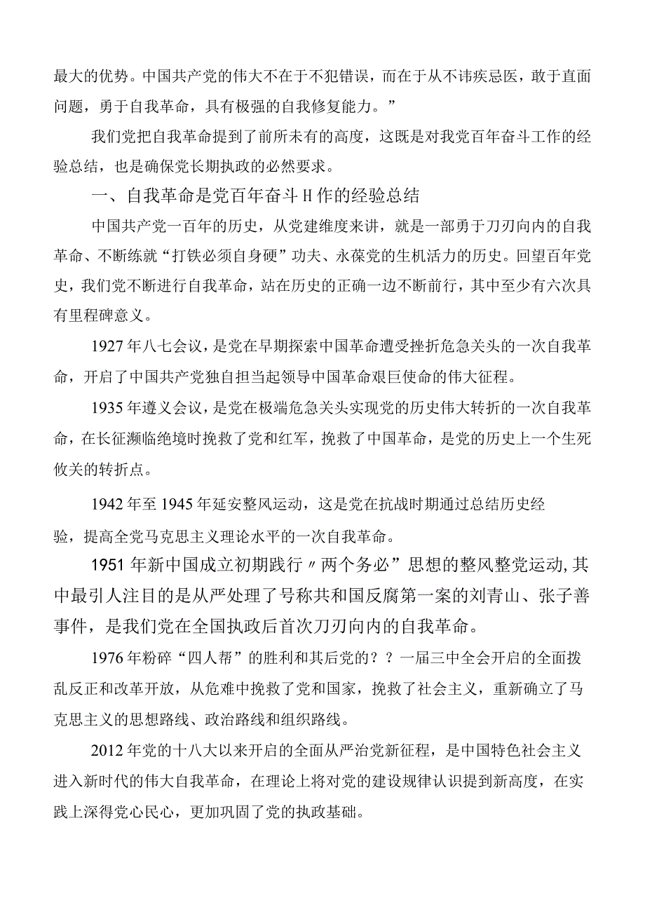 十篇研读《论党的自我革命》交流发言材料.docx_第3页