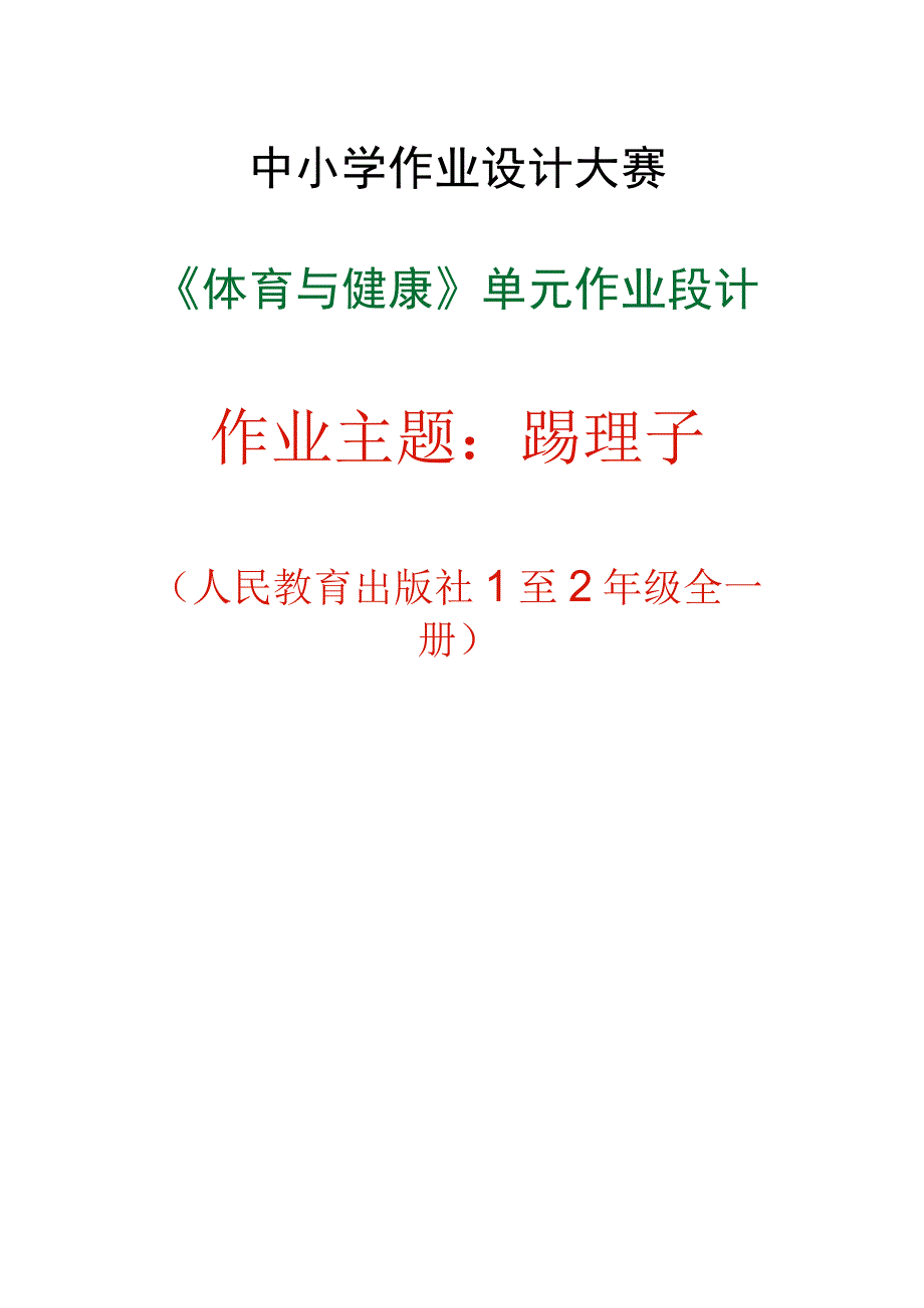 人教版二年级上册体育民族民间体育活动-踢毽子（作业设计方案）.docx_第1页