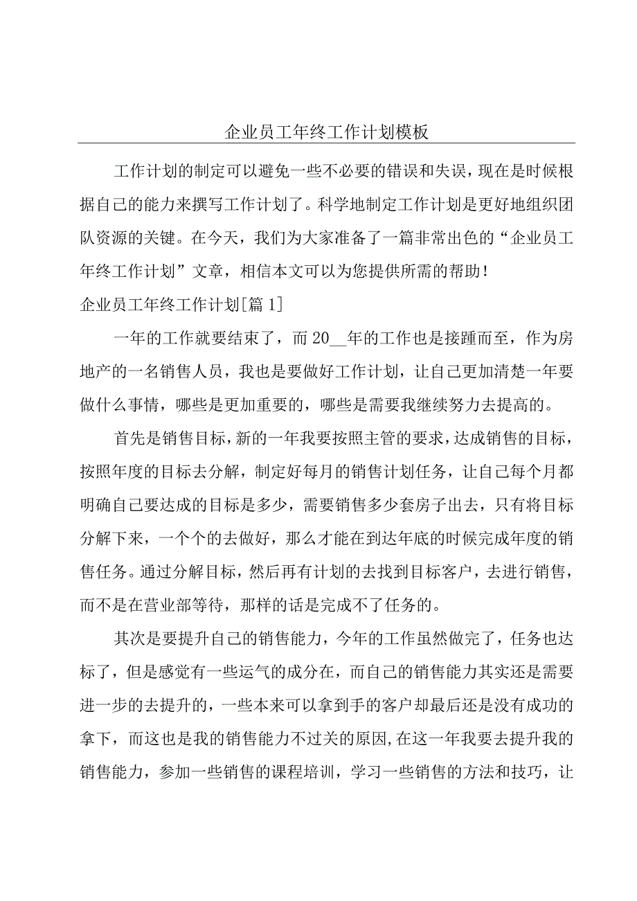 企业员工年终工作计划模板.docx_第1页