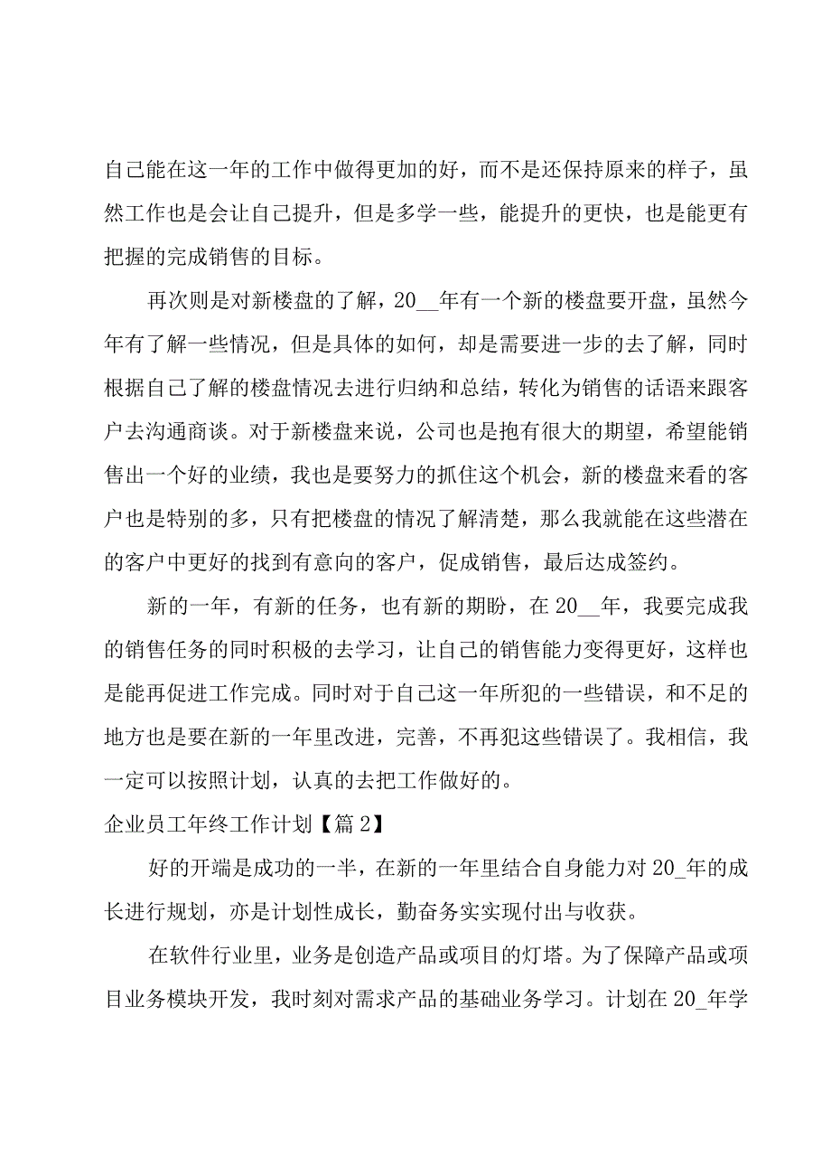 企业员工年终工作计划模板.docx_第2页