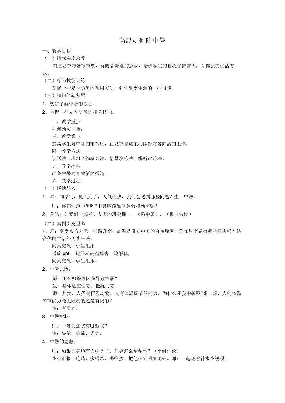 人教版五年级上册体育高温如何预防中暑（教学设计）.docx_第1页