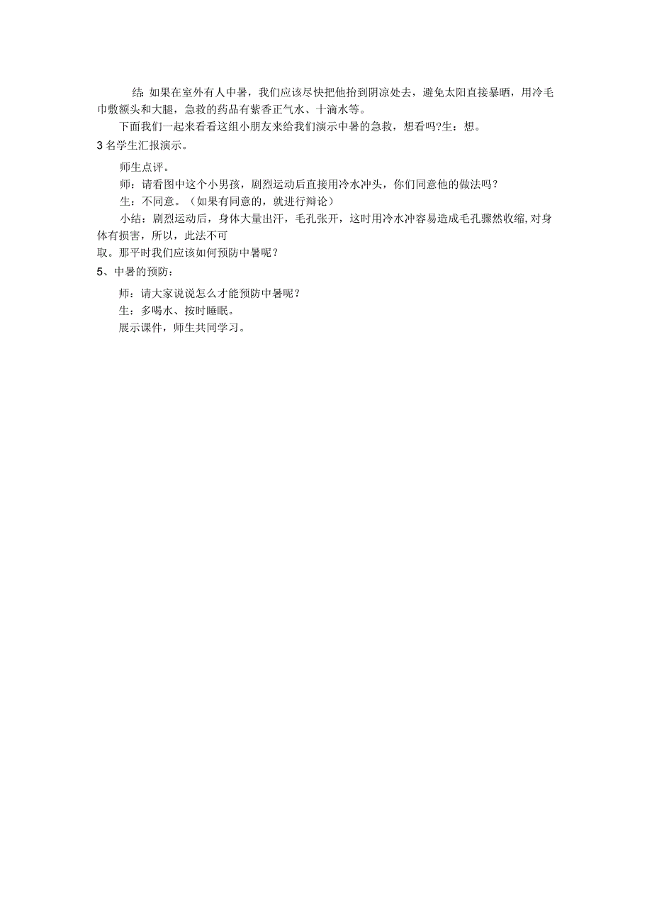 人教版五年级上册体育高温如何预防中暑（教学设计）.docx_第2页