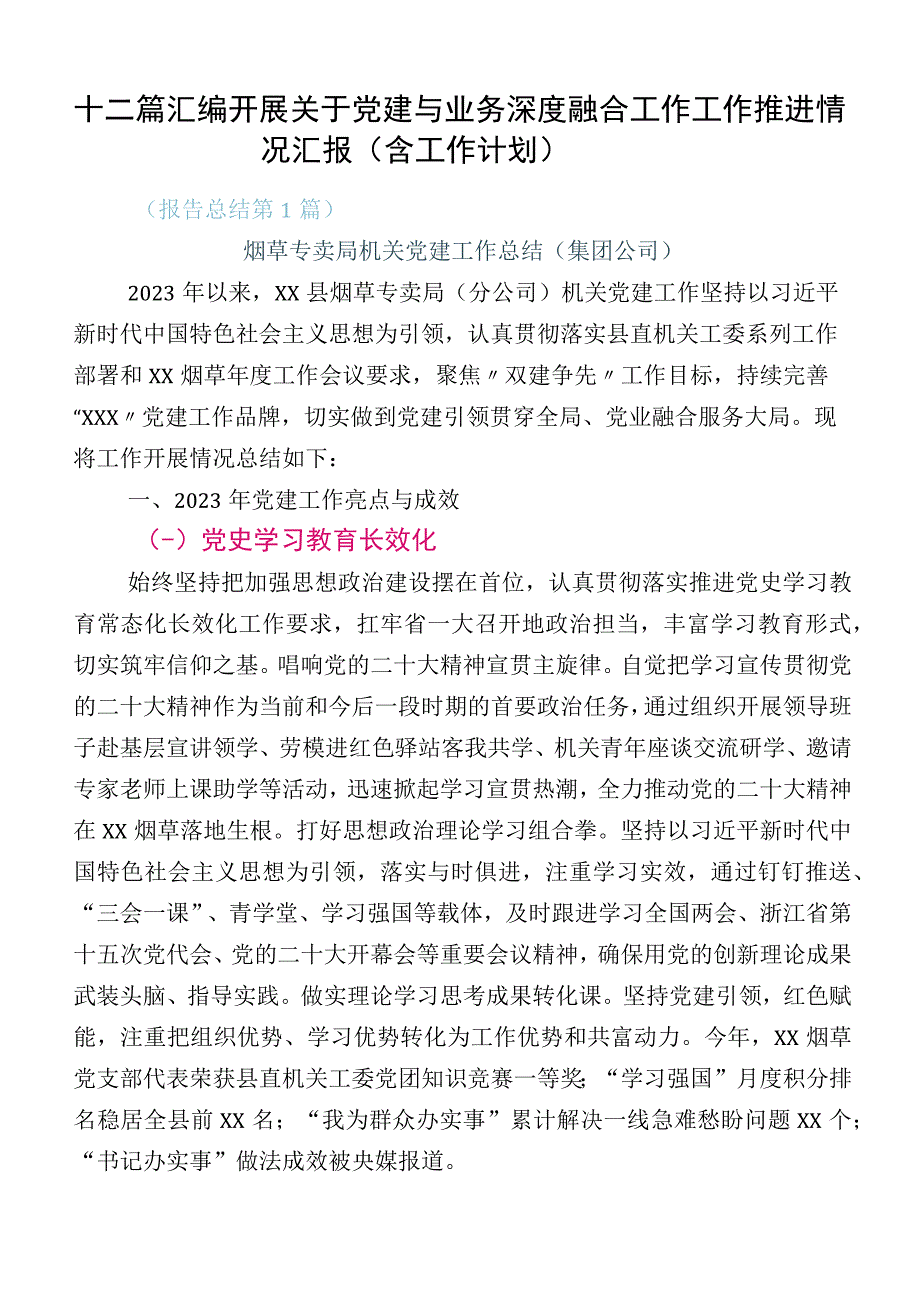 十二篇汇编开展关于党建与业务深度融合工作工作推进情况汇报（含工作计划）.docx_第1页