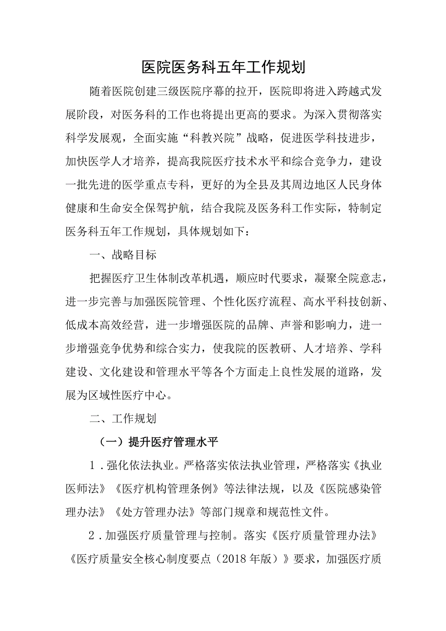 医院医务科五年工作规划.docx_第1页