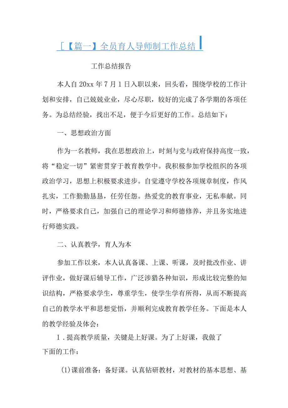 全员育人导师制工作总结六篇.docx_第1页