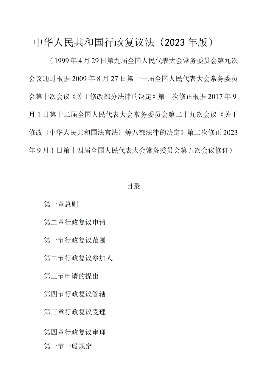 中华人民共和国行政复议法（2023年版）.docx_第1页