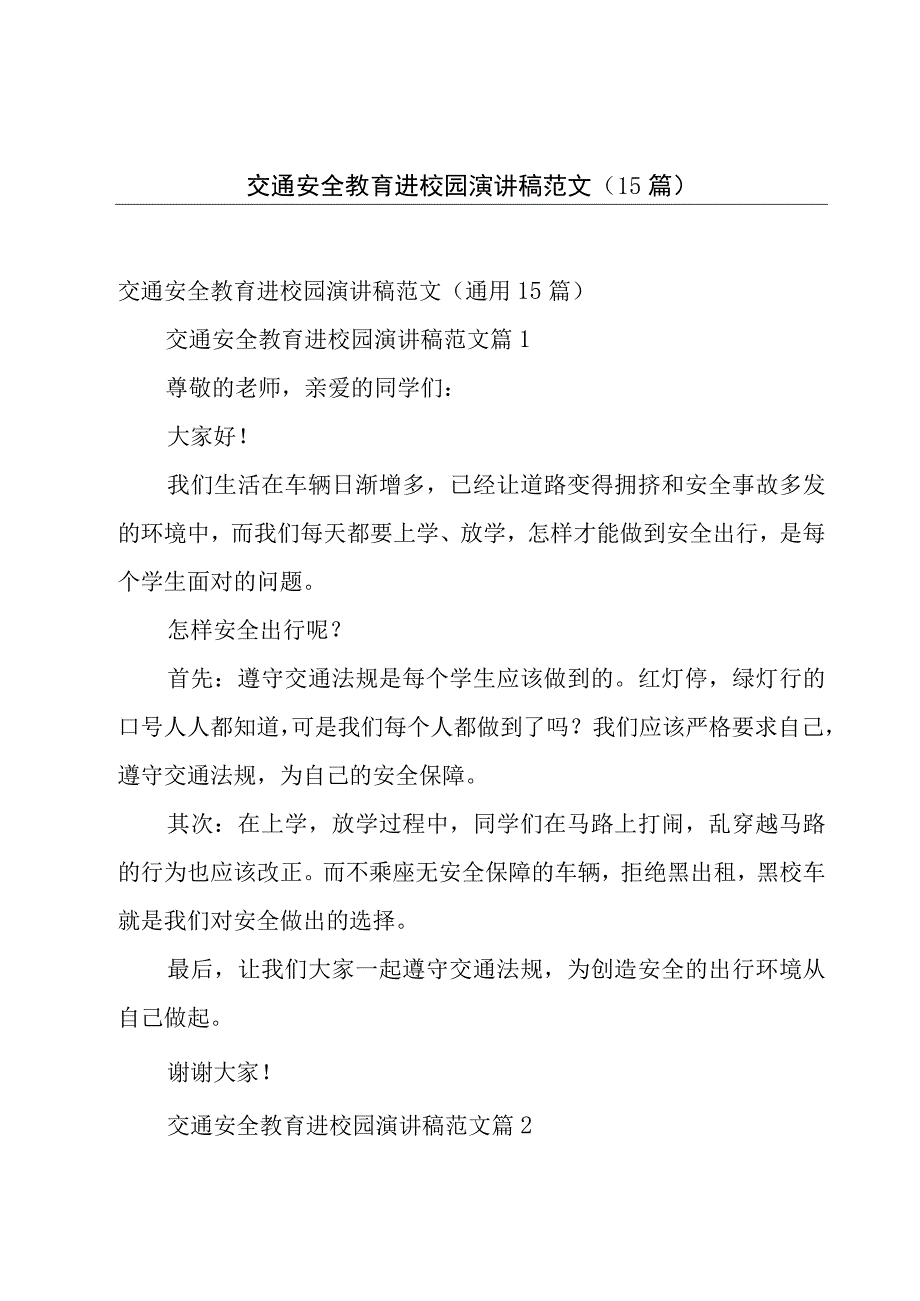 交通安全教育进校园演讲稿范文15篇.docx_第1页