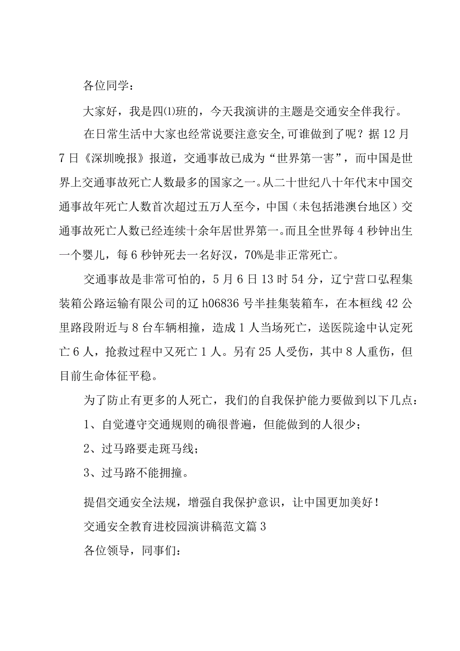 交通安全教育进校园演讲稿范文15篇.docx_第2页