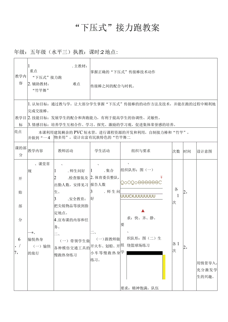 人教版五年级上册体育下压式接力跑（教案）.docx_第1页