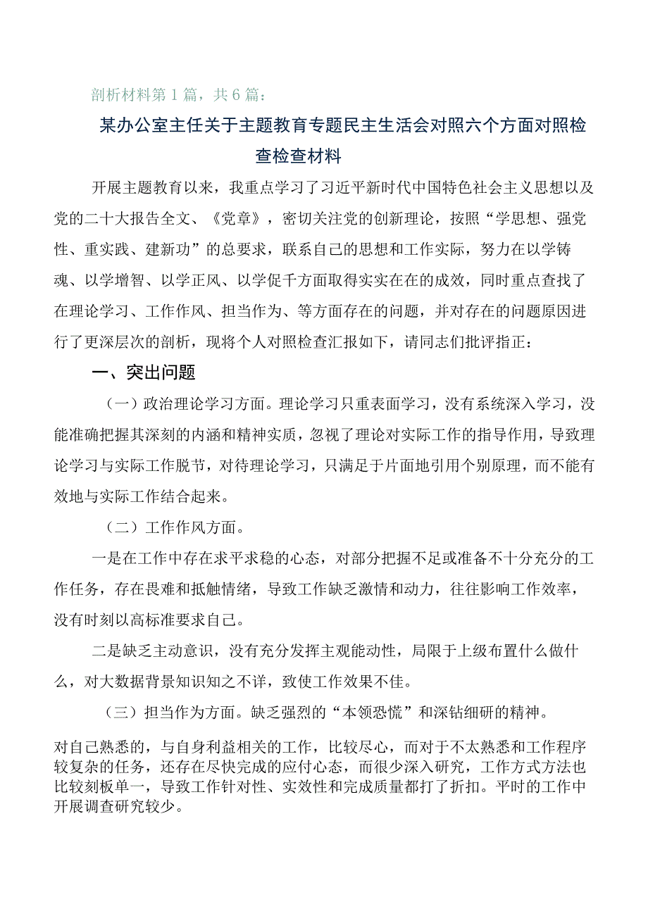 六篇合集开展2023年主题教育生活会对照“六个方面”自我对照发言提纲.docx_第1页