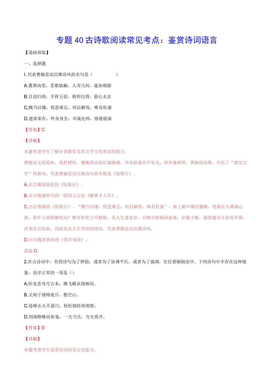 专题40 古诗歌阅读常见考点：鉴赏诗词语言(基础训练)(解析版).docx_第1页