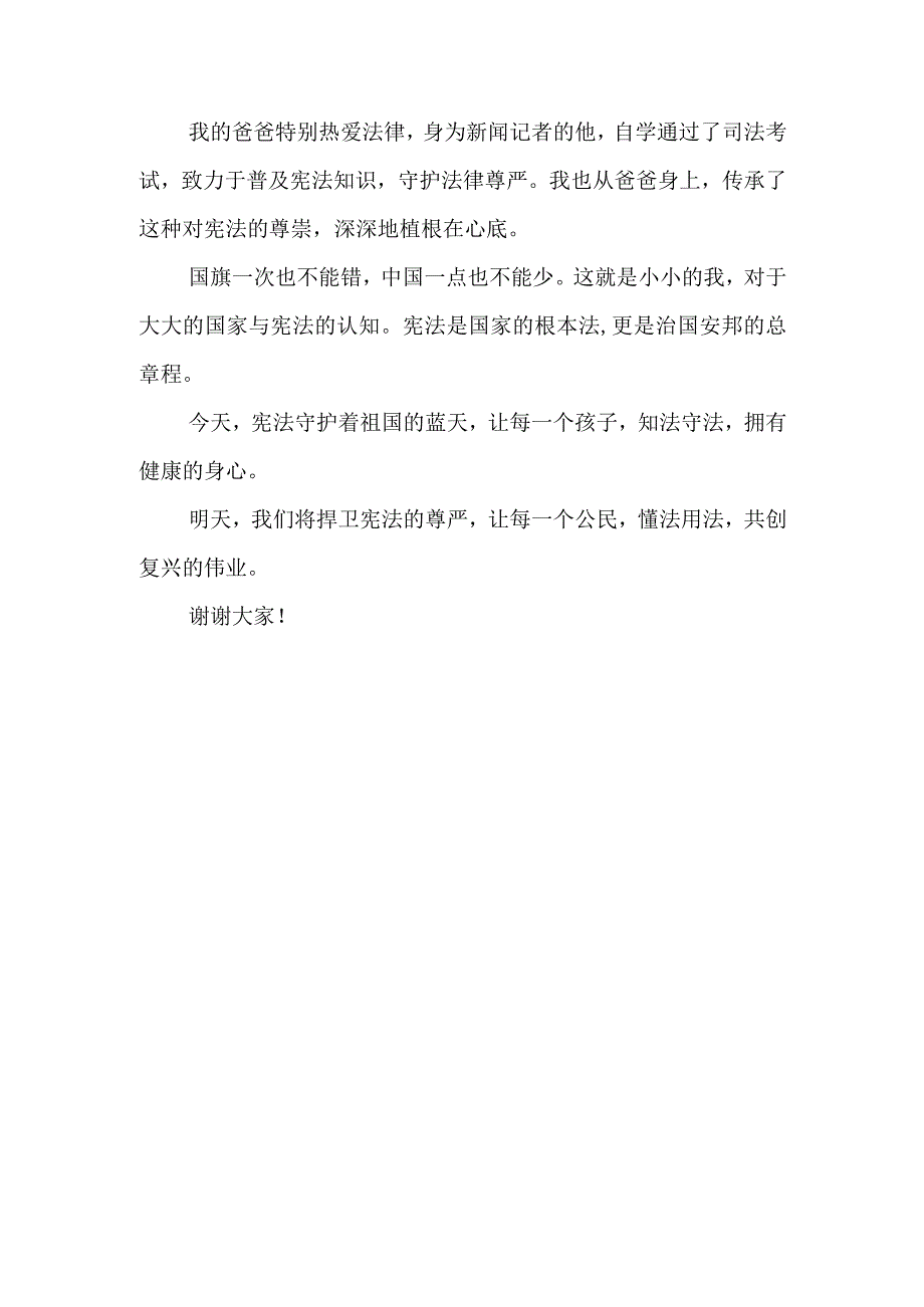 全国中小学生学宪法讲宪法比赛演讲稿.docx_第3页