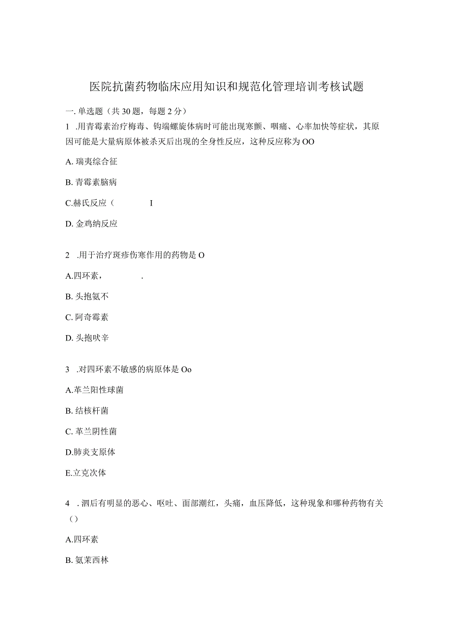 医院抗菌药物临床应用知识和规范化管理培训考核试题.docx_第1页