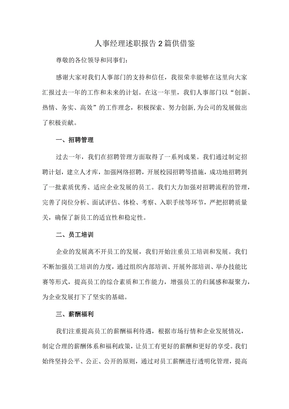 人事经理述职报告2篇供借鉴.docx_第1页