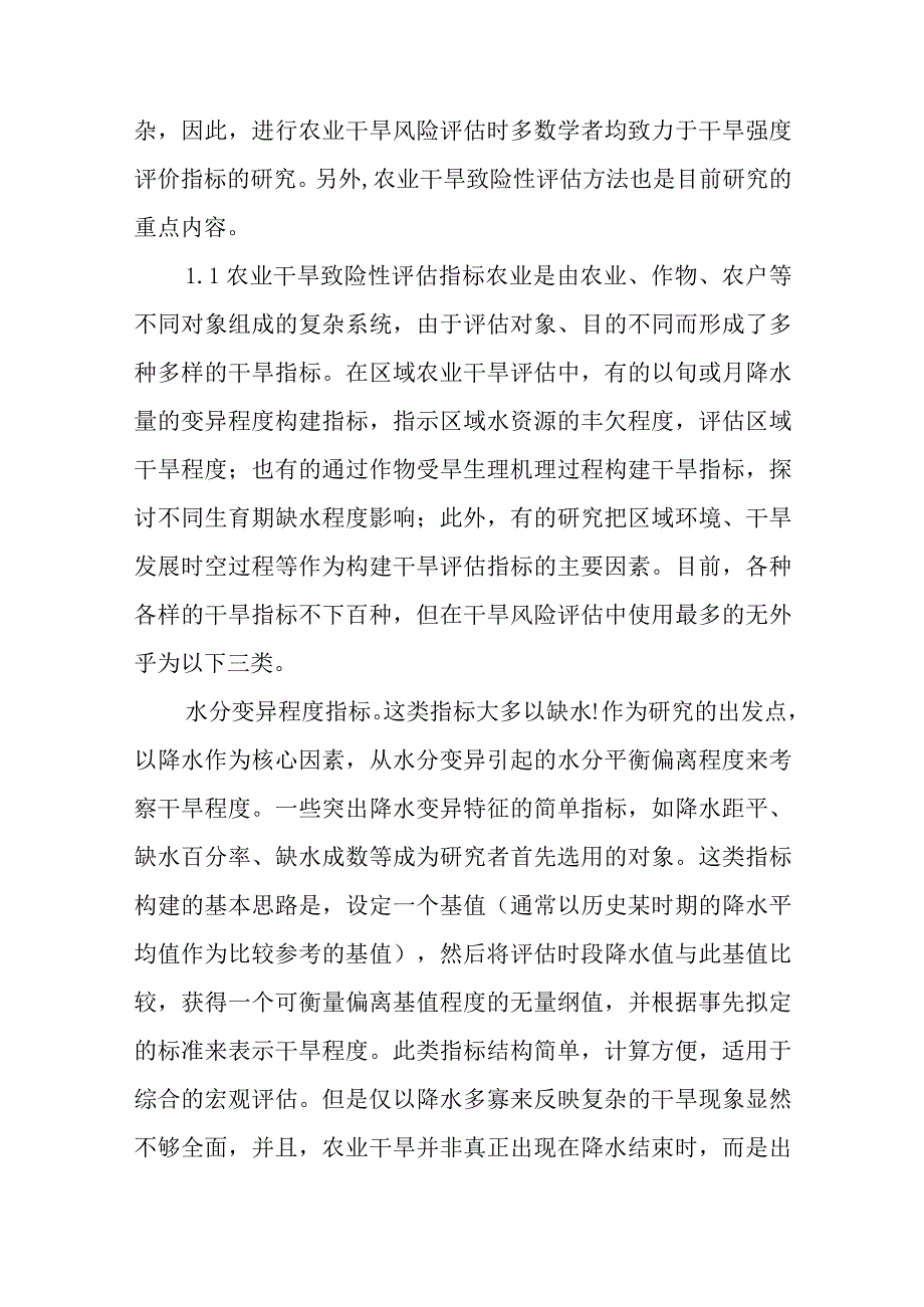 农业干旱风险评估研究综述.docx_第3页