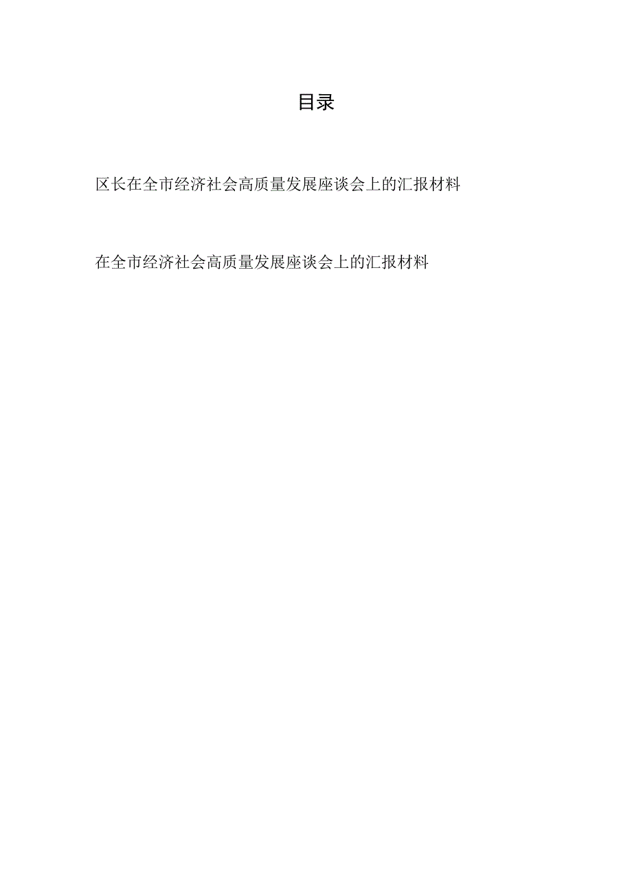 区长某区在全市经济社会高质量发展座谈会上的汇报材料2篇.docx_第1页