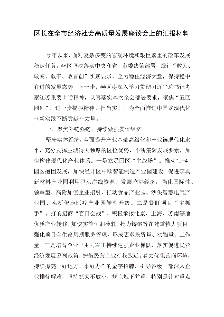 区长某区在全市经济社会高质量发展座谈会上的汇报材料2篇.docx_第2页