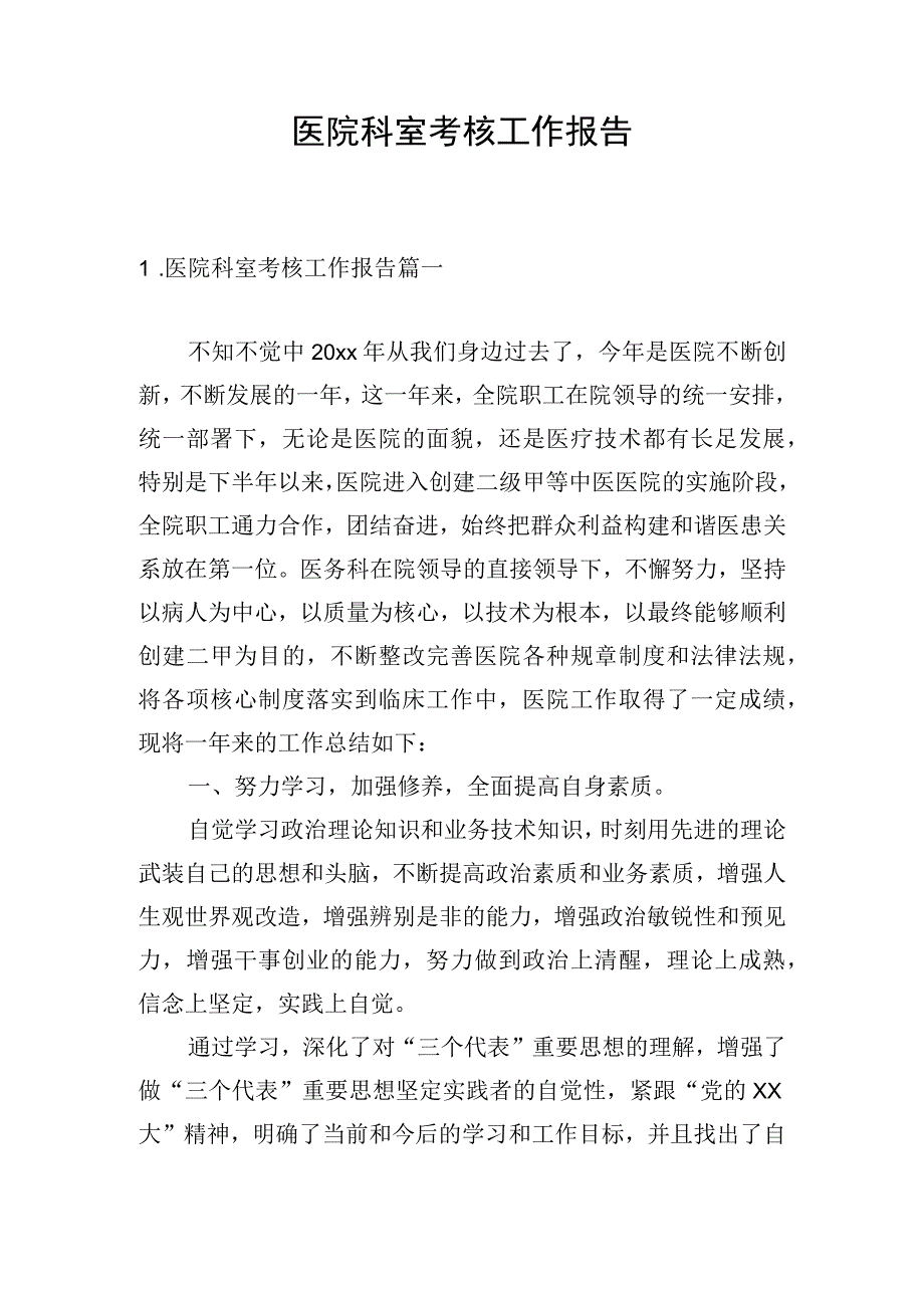 医院科室考核工作报告.docx_第1页