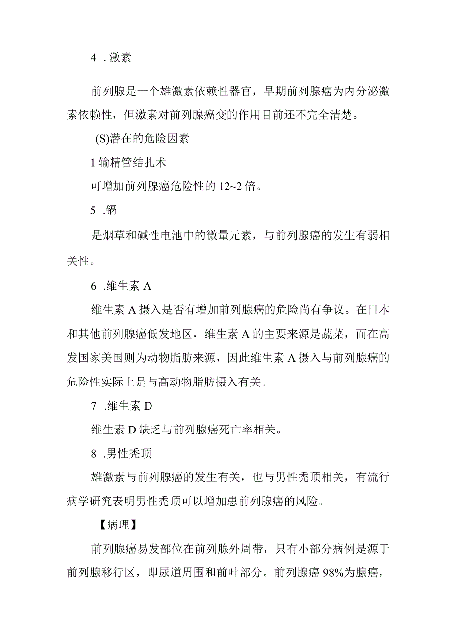 前列腺癌患者的护理常规.docx_第2页