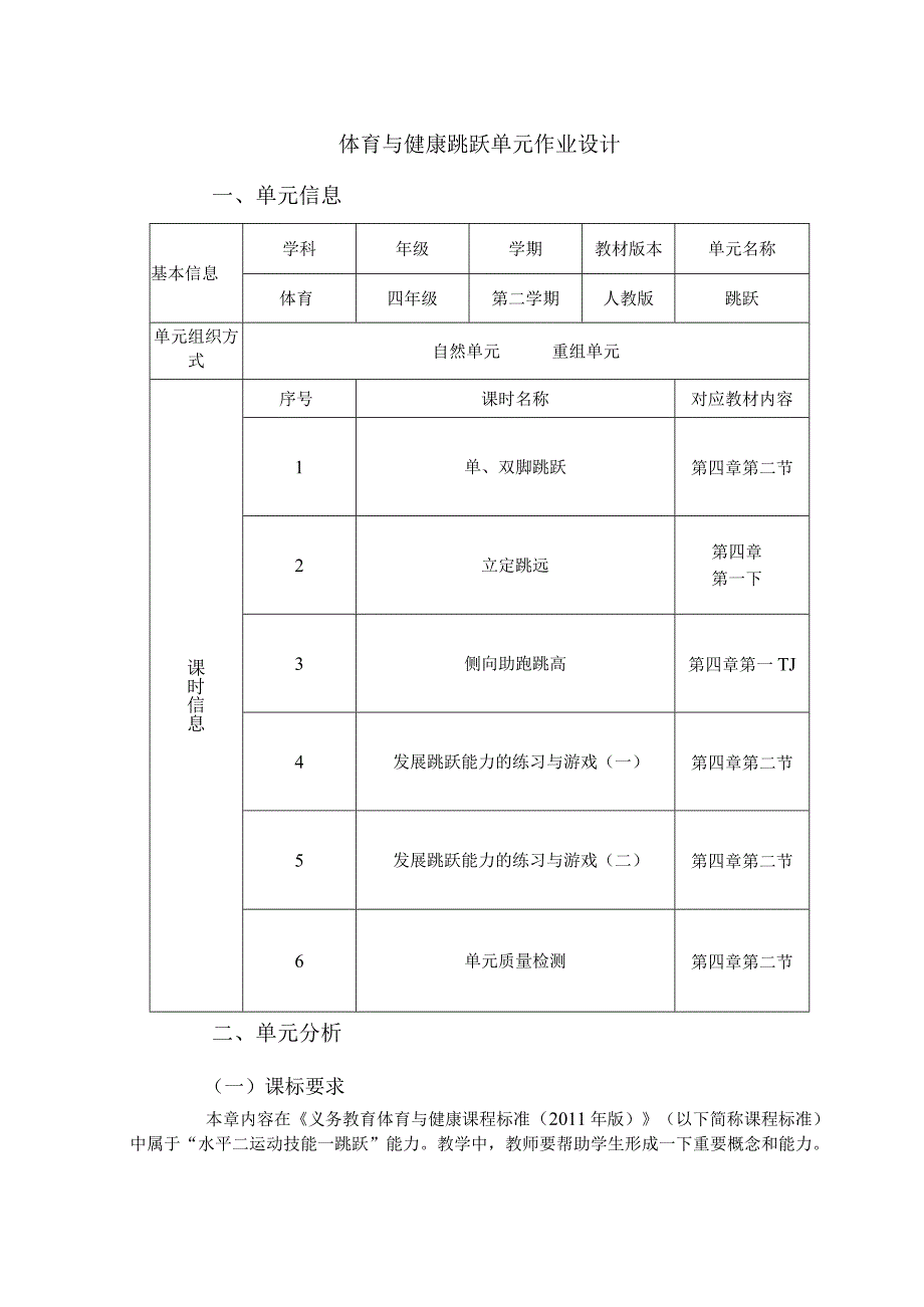 人教版四年级上册体育跳跃（作业设计）.docx_第1页