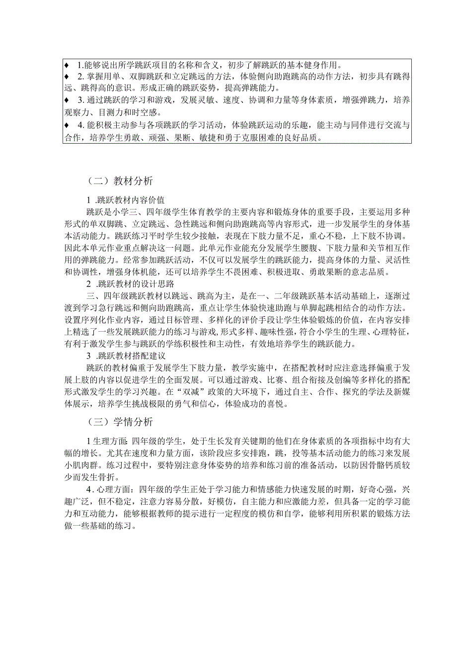 人教版四年级上册体育跳跃（作业设计）.docx_第2页