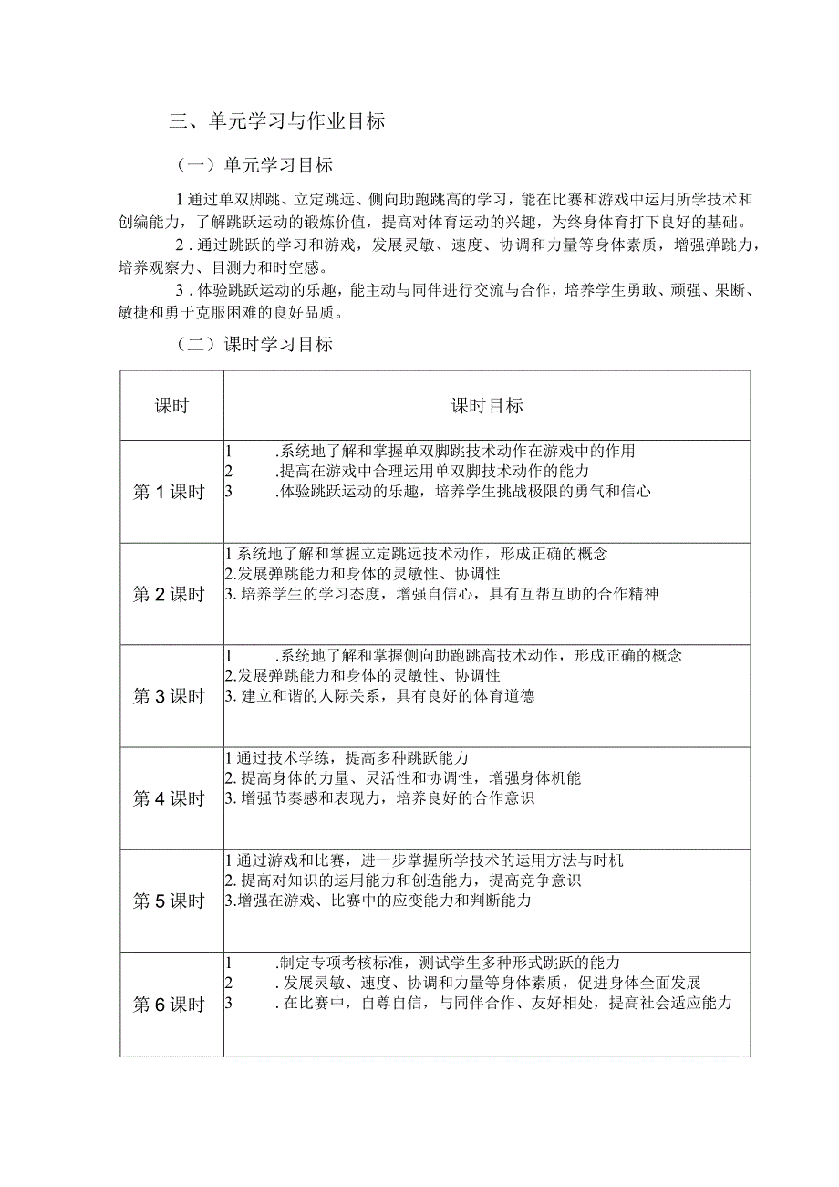 人教版四年级上册体育跳跃（作业设计）.docx_第3页