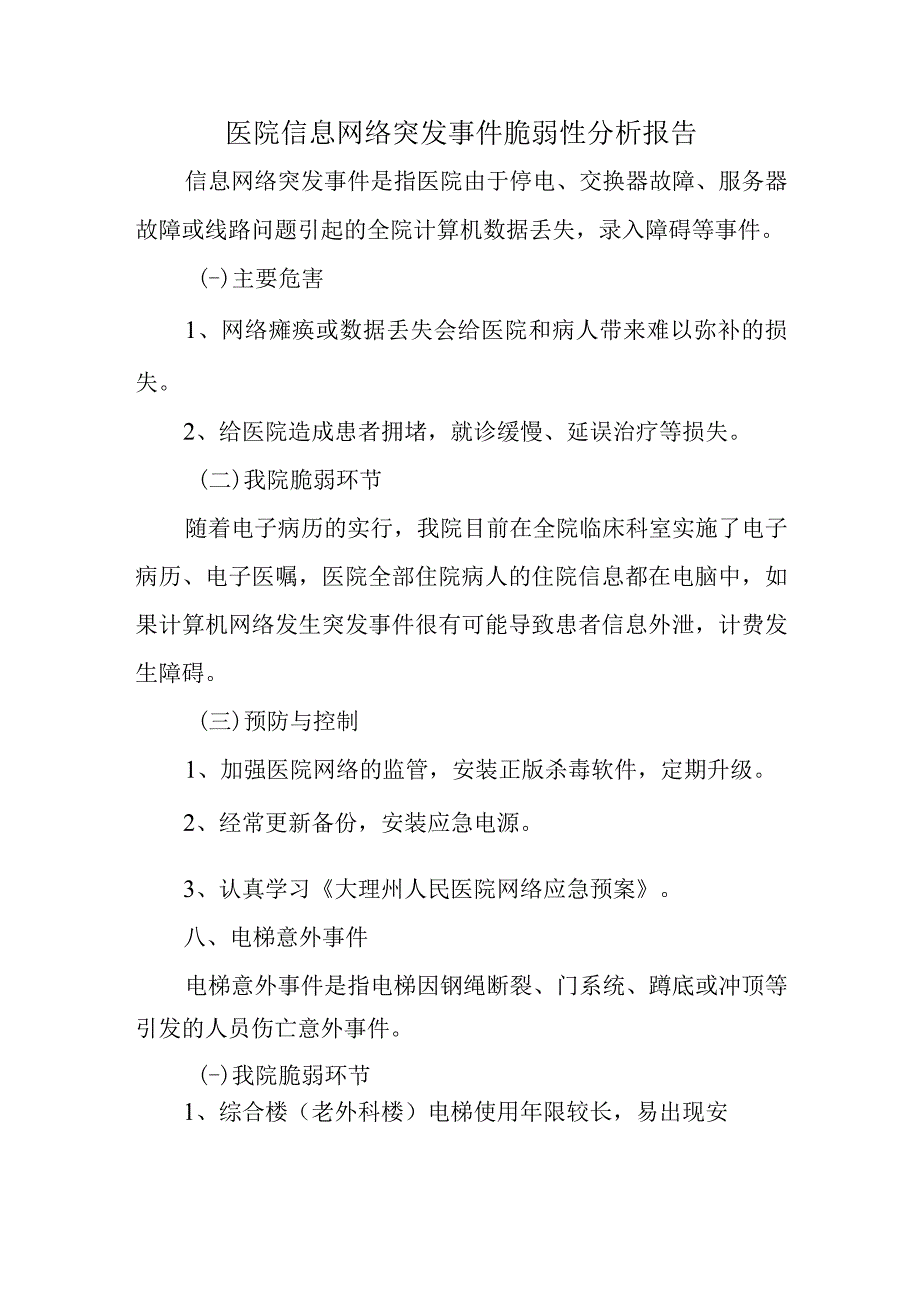 医院信息网络突发事件脆弱性分析报告.docx_第1页