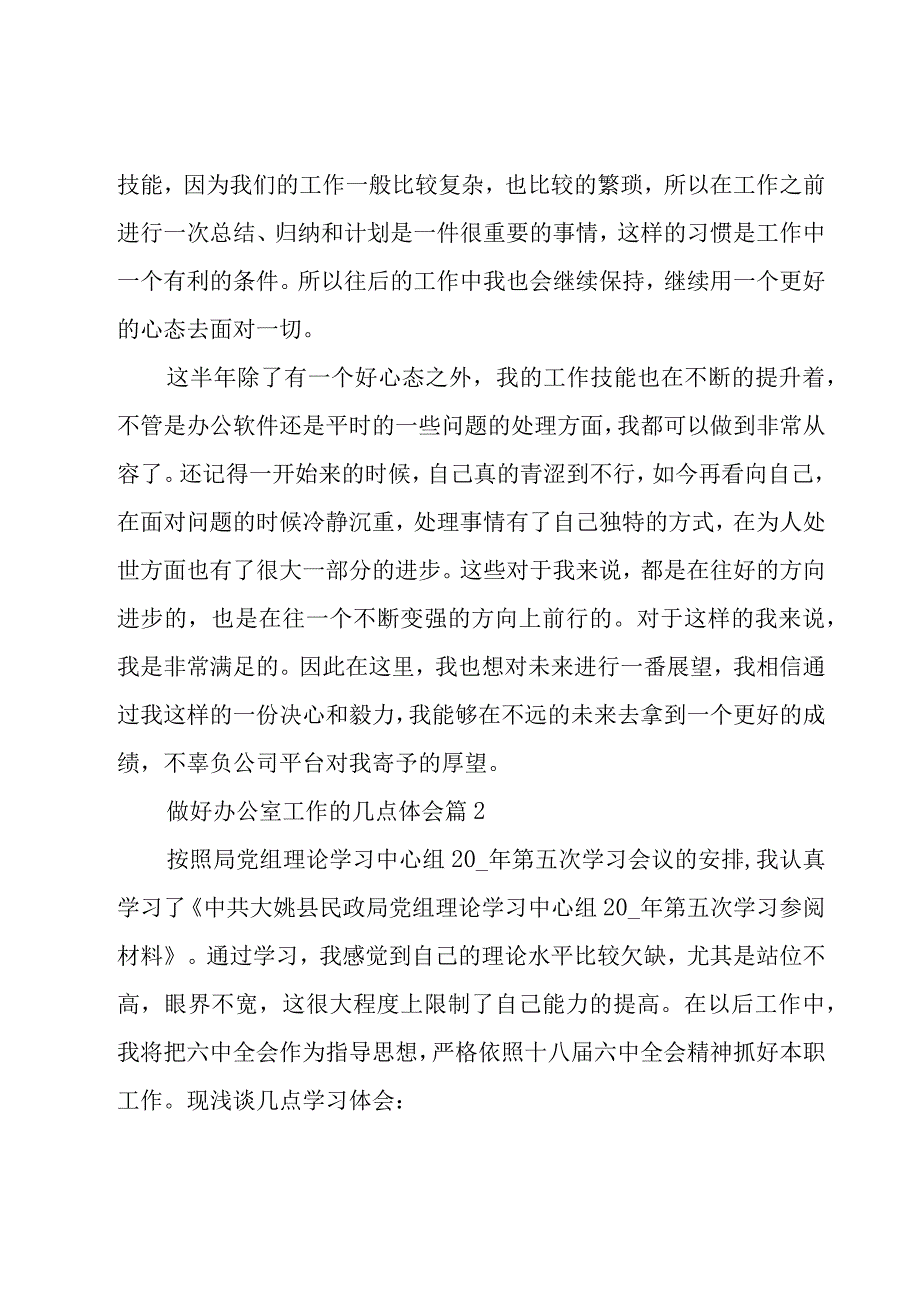 做好办公室工作的几点体会（19篇）.docx_第2页