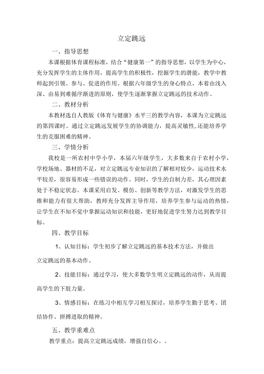 人教版六年级下册体育立定跳远（教案）.docx_第1页