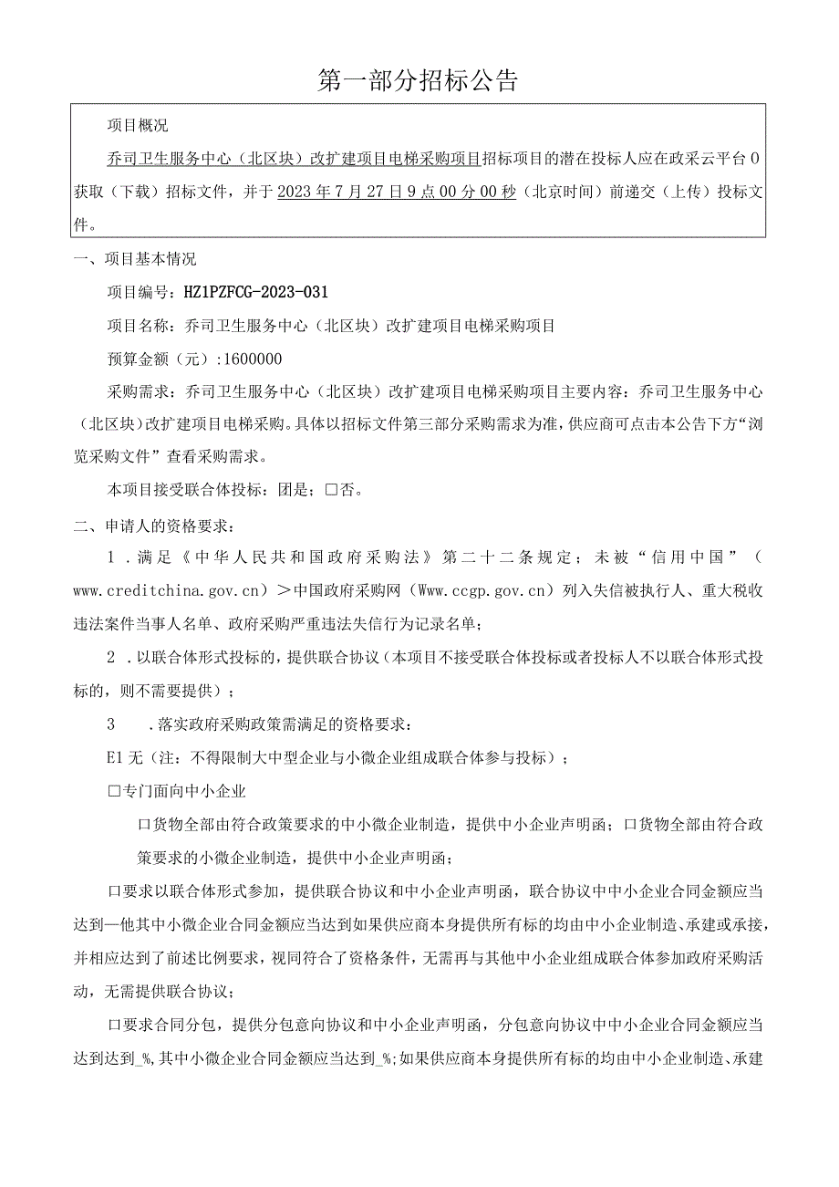 卫生服务中心（北区块）改扩建项目电梯采购项目招标文件.docx_第3页