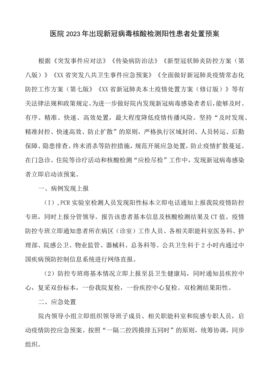 医院2022年出现新冠病毒核酸检测阳性患者处置预案及演练脚本.docx_第1页