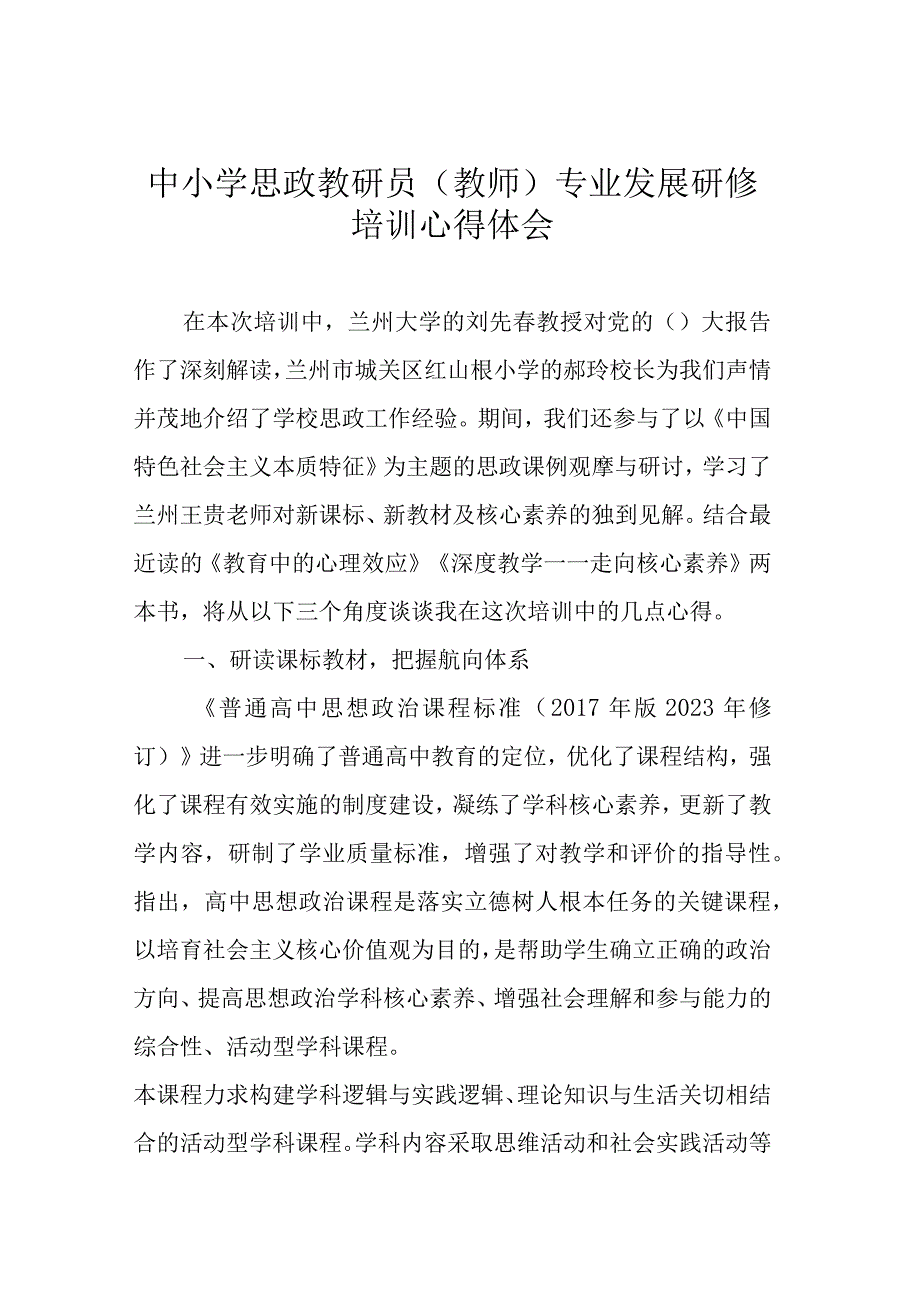 中小学思政教研员（教师）专业发展研修培训心得体会.docx_第1页