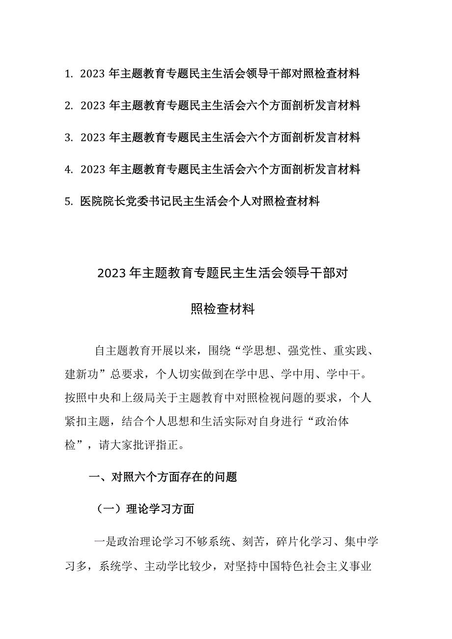 五篇：2023年主题教育专题民主生活会六个方面剖析发言材料.docx_第1页