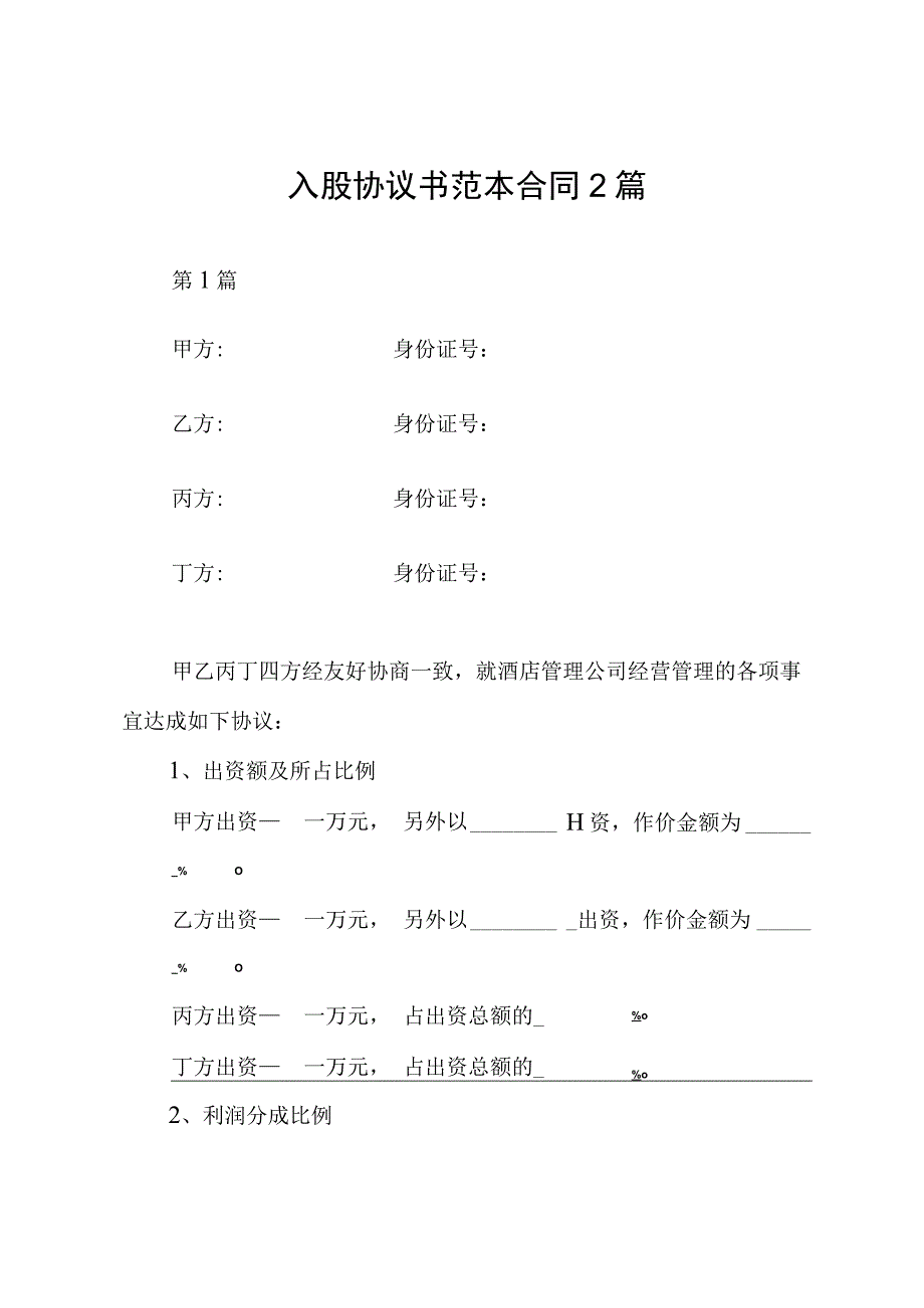 入股协议书范本合同2篇.docx_第1页