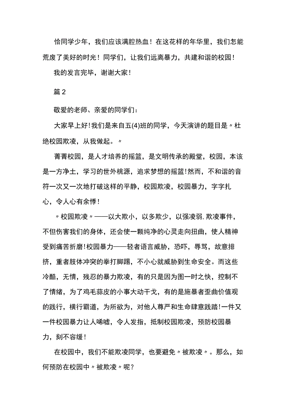 中小学生预防校园欺凌演讲稿6篇.docx_第2页