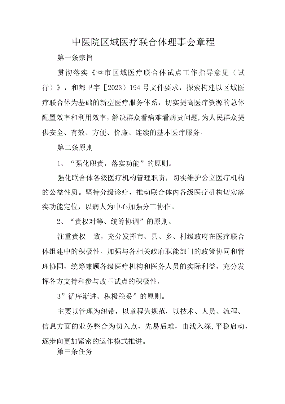 中医院区域医疗联合体理事会章程.docx_第1页