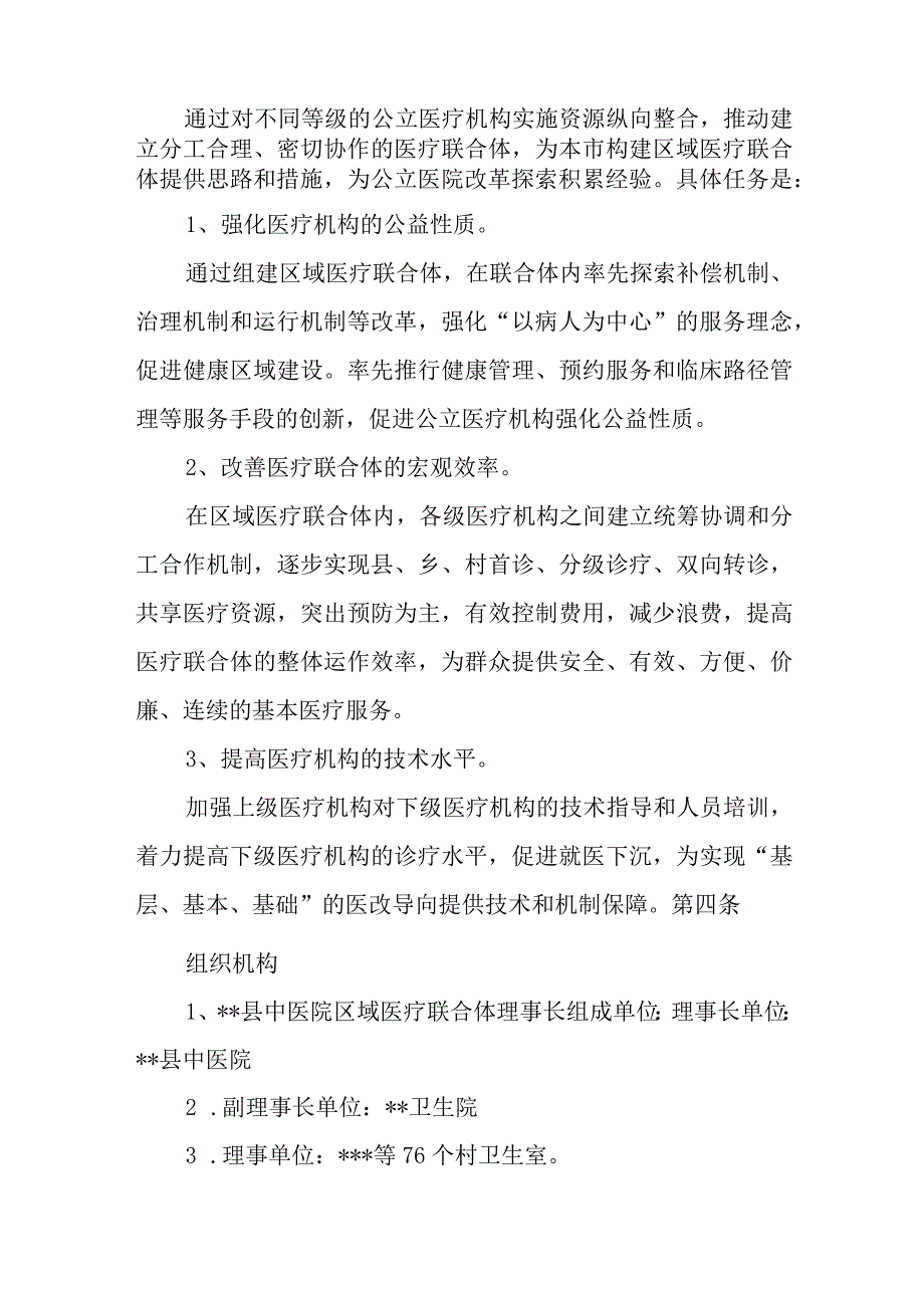 中医院区域医疗联合体理事会章程.docx_第2页