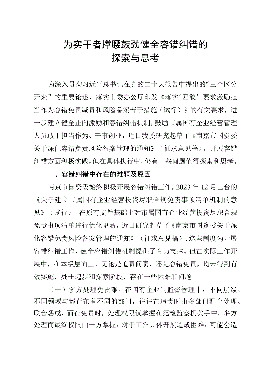 为实干者撑腰鼓劲 健全容错纠错的探索与思考.docx_第1页