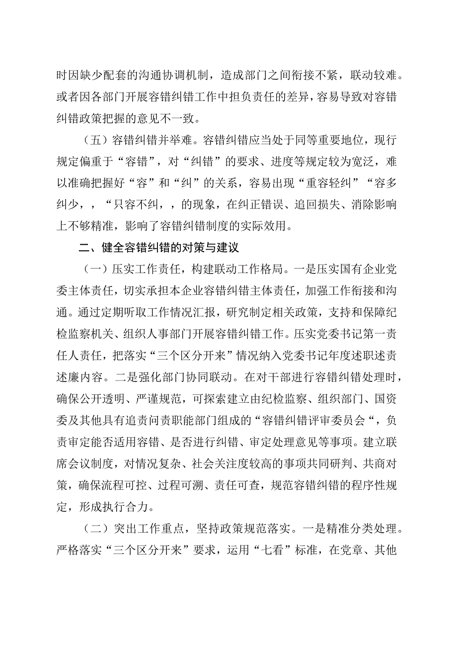 为实干者撑腰鼓劲 健全容错纠错的探索与思考.docx_第3页