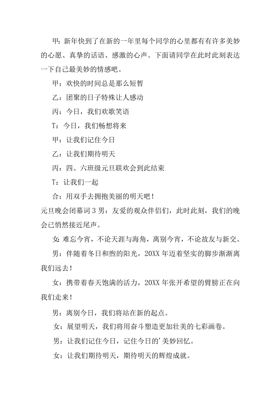 元旦晚会闭幕词汇编15篇.docx_第3页