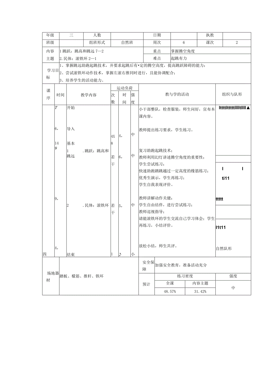 人教版三年级上册体育滚铁环（教案）.docx_第1页