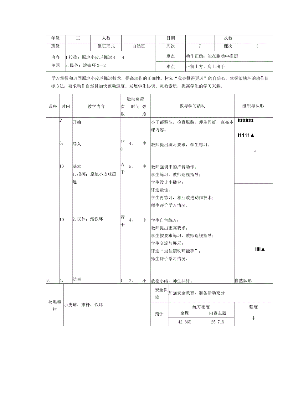 人教版三年级上册体育滚铁环（教案）.docx_第2页