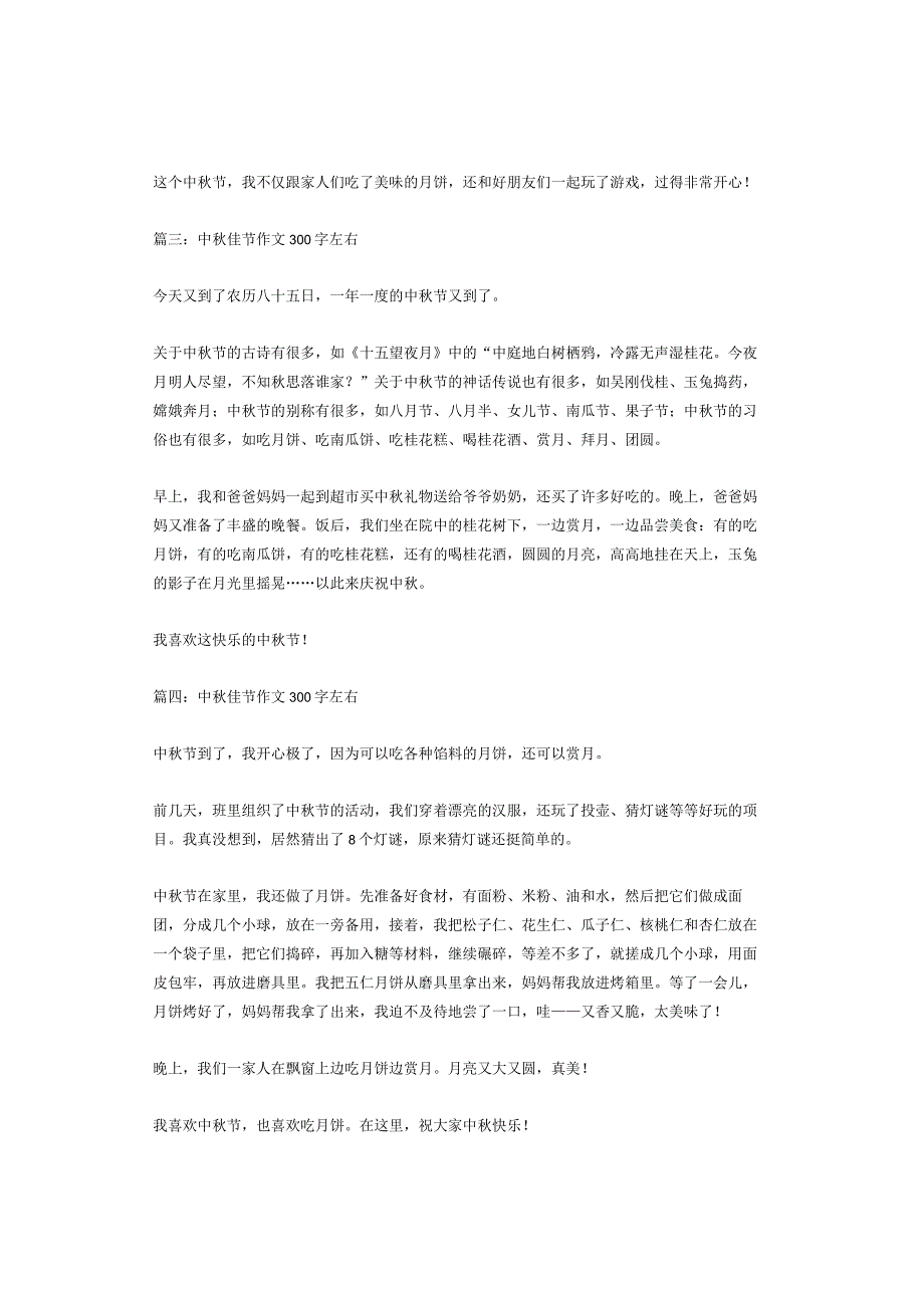 中秋佳节作文300字左右6篇.docx_第2页