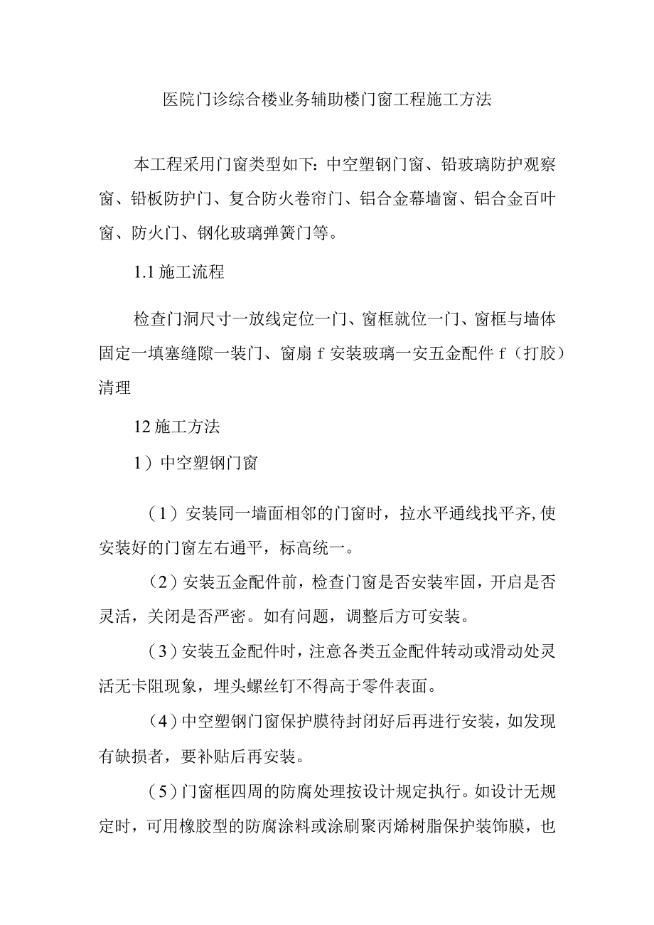 医院门诊综合楼业务辅助楼门窗工程施工方法.docx_第1页