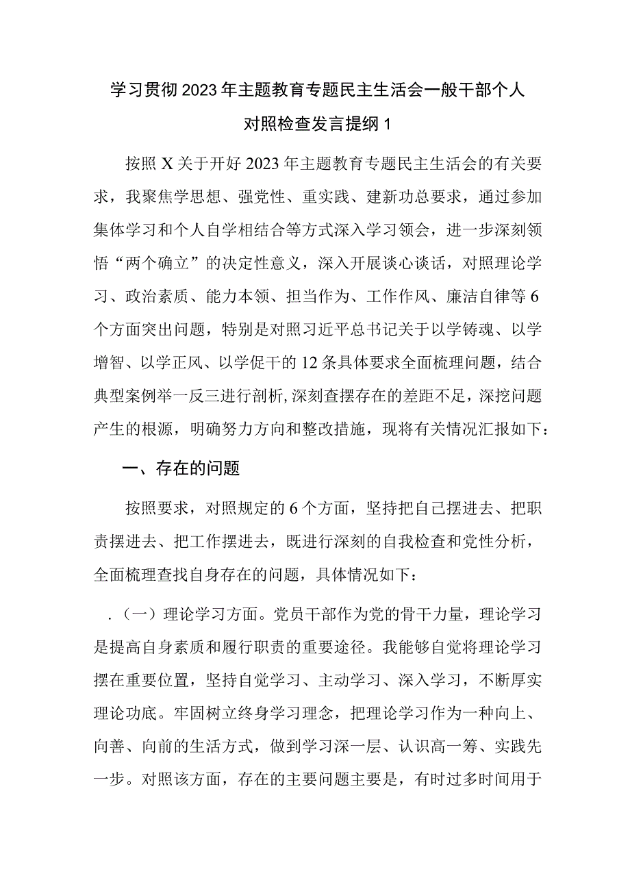 一般普通党员干部学习贯彻2023年主题教育专题民主生活会个人对照检查发言提纲6篇.docx_第1页