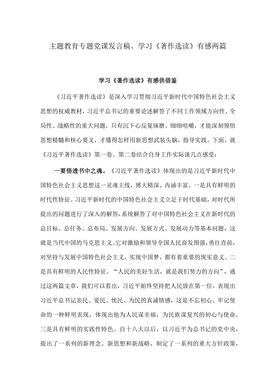 主题教育专题党课发言稿、学习《著作选读》有感两篇.docx_第1页