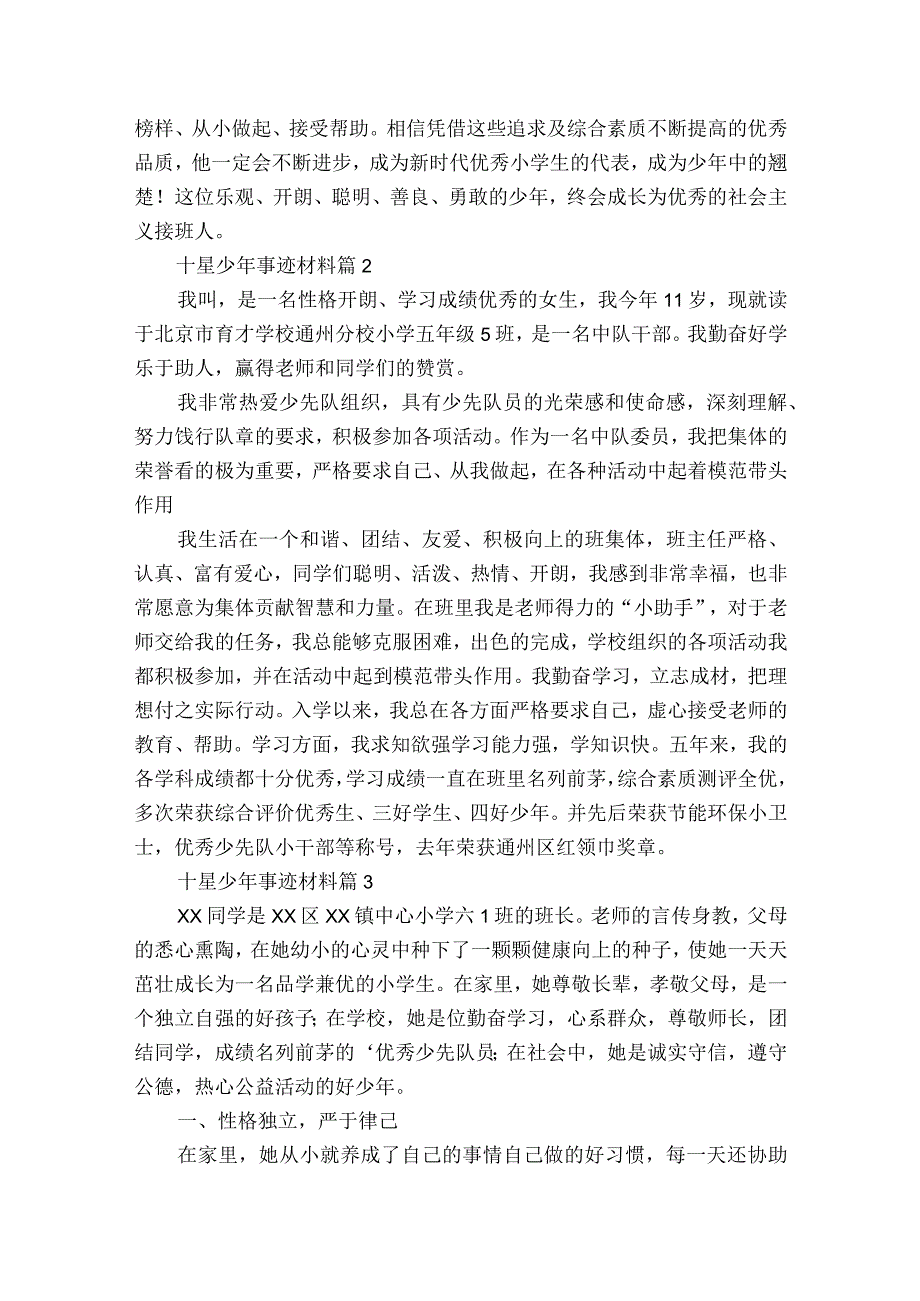 十星少年事迹材料（通用12篇）.docx_第2页