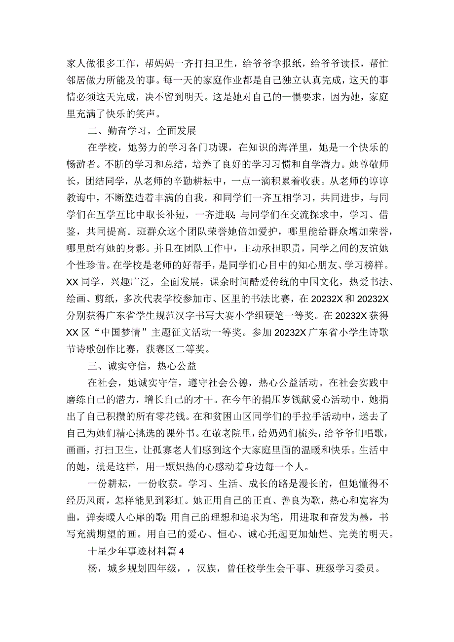 十星少年事迹材料（通用12篇）.docx_第3页