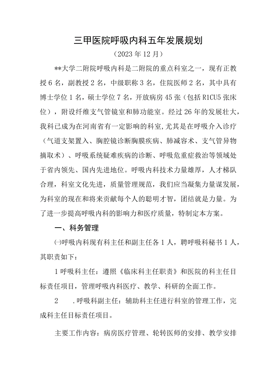 三甲医院呼吸内科五年发展规划.docx_第1页