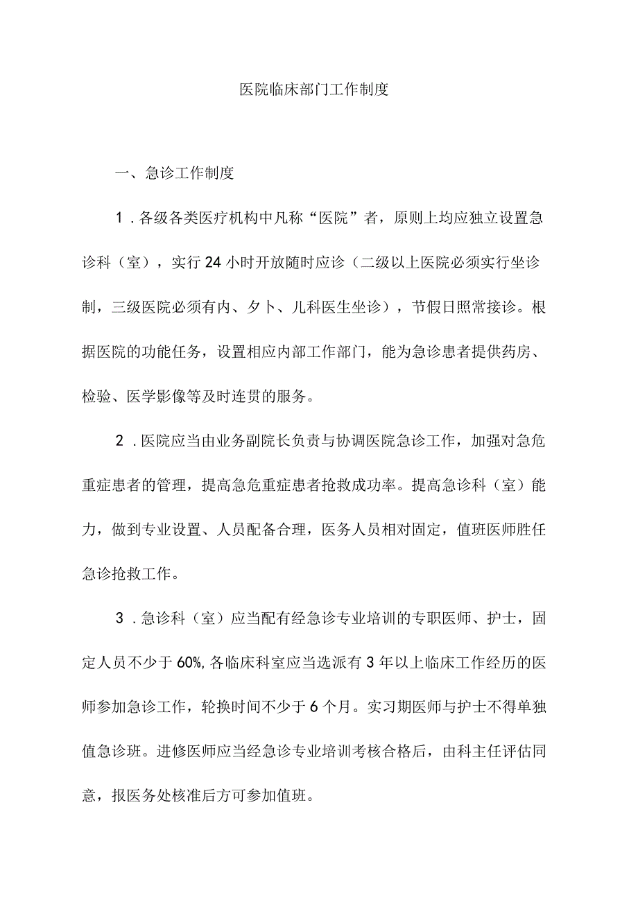 医院临床部门工作制度.docx_第1页